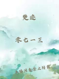 楚跡