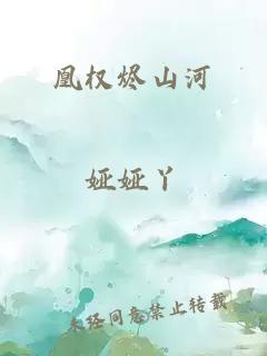 凰權燼山河
