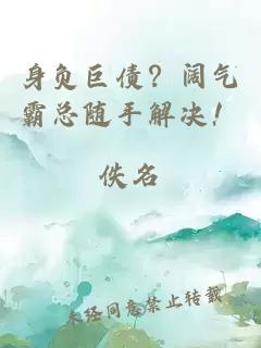 身負(fù)巨債？闊氣霸總隨手解決！
