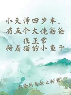 小天師四歲半，有五個(gè)大佬爸爸很正常