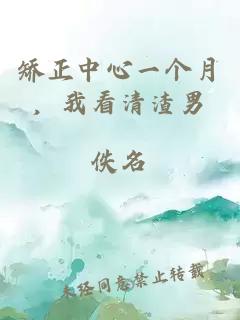 矯正中心一個月，我看清渣男
